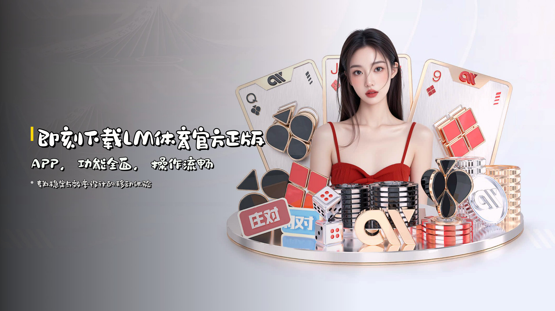 即刻<strong>下载LM体育官方正版APP</strong>，功能全面，操作流畅